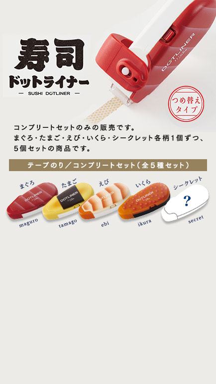 開けるまでワクワク、使って便利「寿司ドットライナー」